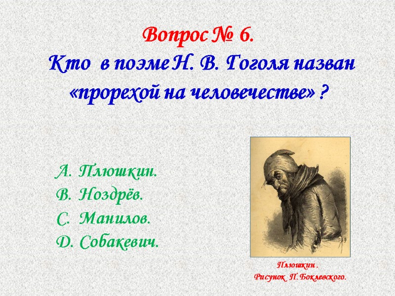 Вопрос № 6.   Кто  в поэме Н. В. Гоголя назван 